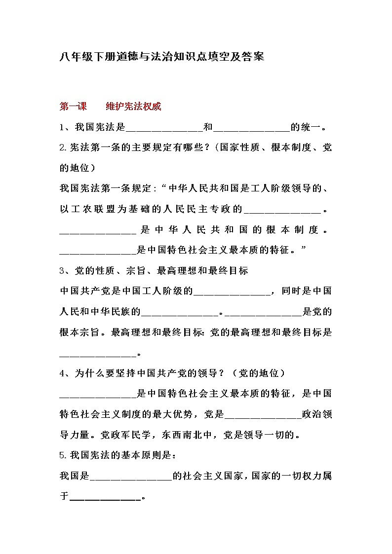 2022 年八年级下册道德与法治知识点填空及答案第1页