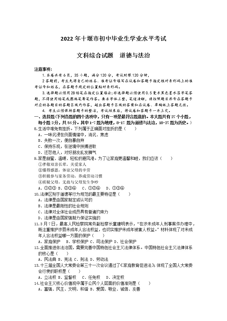2022年湖北省十堰市中考文科综合道德与法治真题(word版无答案)01