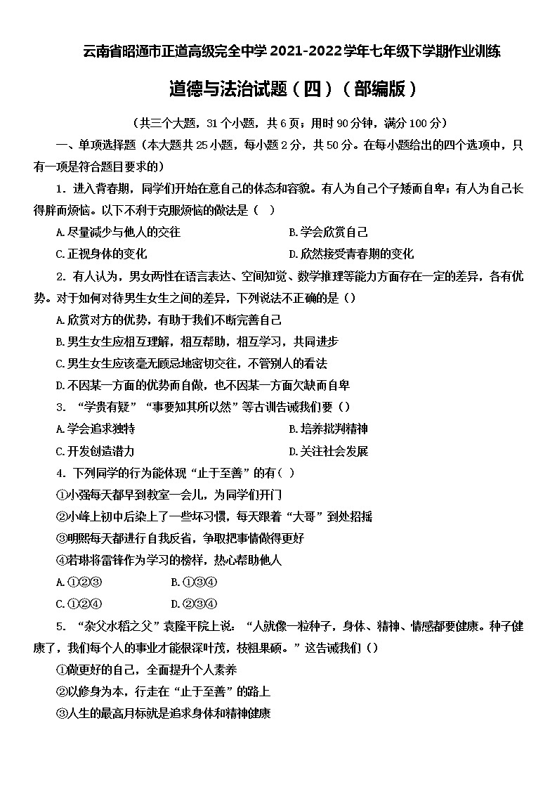 云南省昭通市正道高级完全中学2021-2022学年七年级下学期作业训练道德与法治试题(四)(word版含答案)第1页