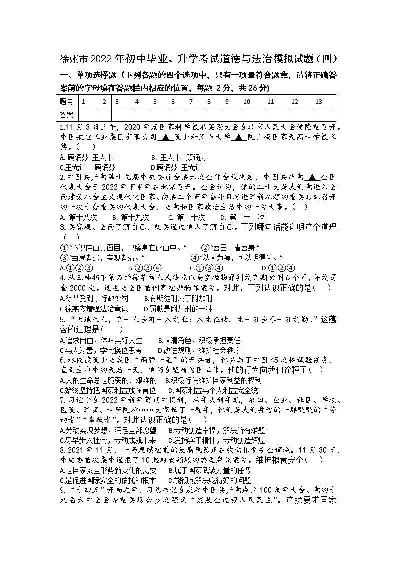 2022年江苏省徐州市初中毕业、升学模拟考试道德与法治试题（四）(word版含答案)第1页