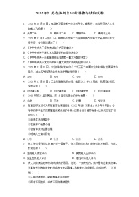2022年江苏省苏州市中考道德与法治试卷（含答案解析）