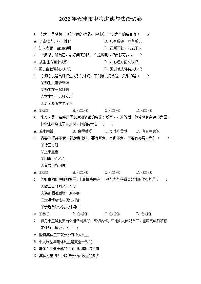 2022年天津市中考道德与法治试卷（含答案解析）第1页