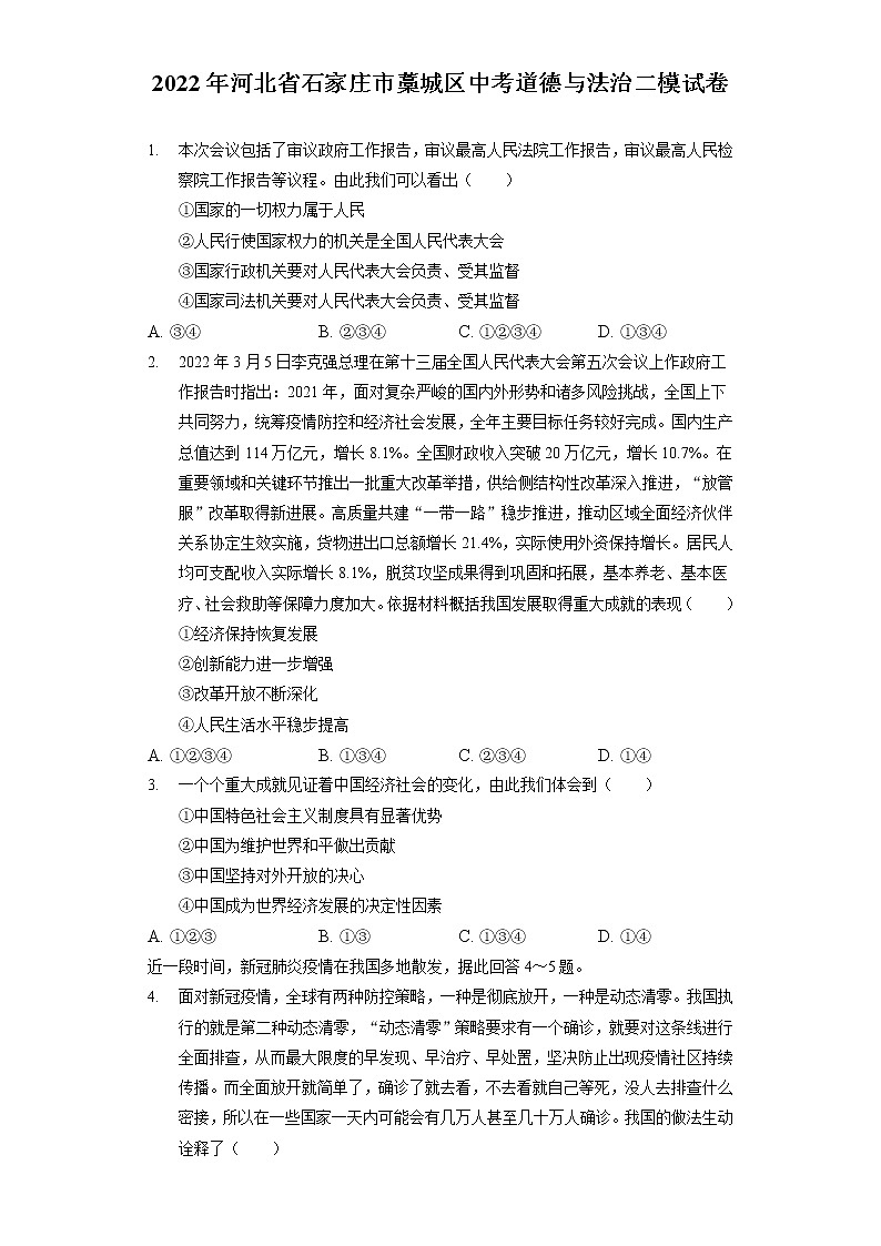 2022年河北省石家庄市藁城区中考道德与法治二模试卷（含答案解析）01