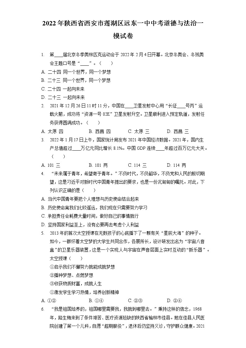 2022年陕西省西安市莲湖区远东一中中考道德与法治一模试卷（含答案解析）01