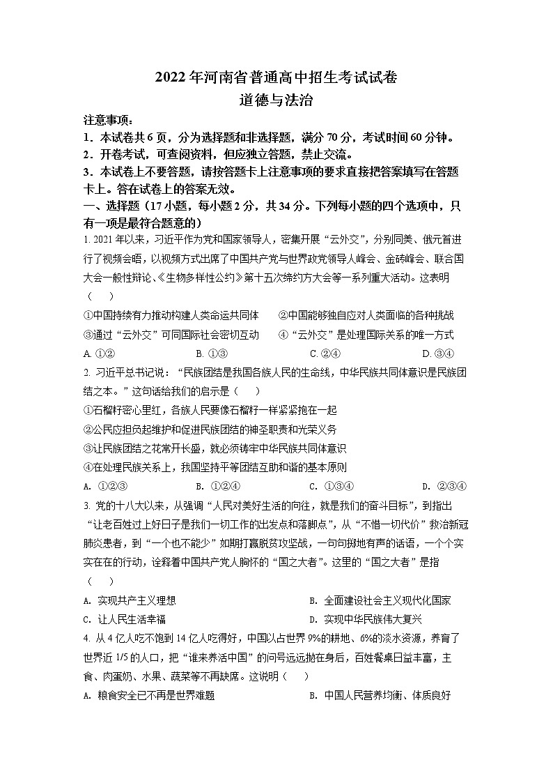 2022年河南省中考真题道德与法治（试卷）第1页