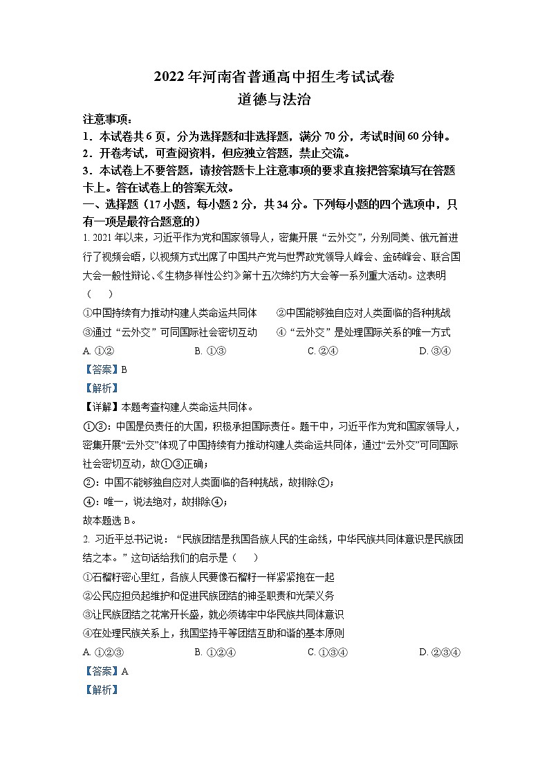 2022年河南省中考真题道德与法治（答案）第1页