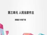 部编版道德与法治八下第三单元复习课件