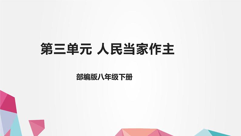 部编版道德与法治八下第三单元复习课件01