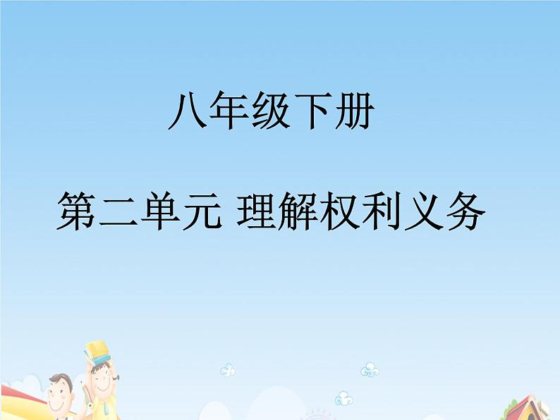 部编版道德与法治八下第二单元复习课件01