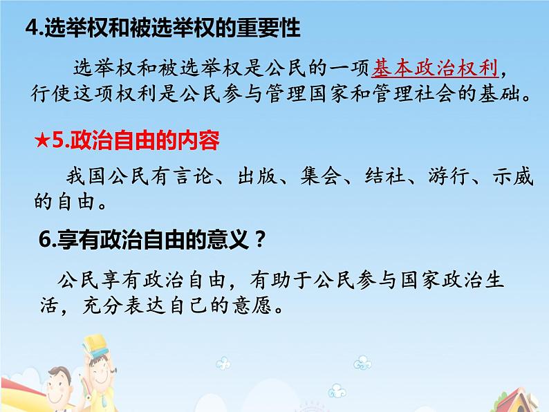 部编版道德与法治八下第二单元复习课件04