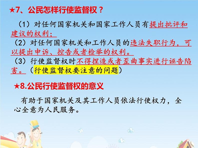 部编版道德与法治八下第二单元复习课件05