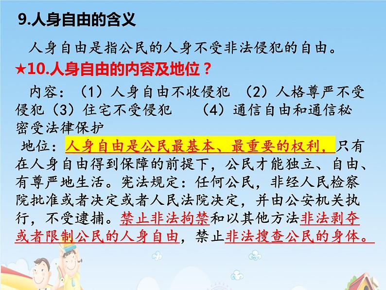 部编版道德与法治八下第二单元复习课件06