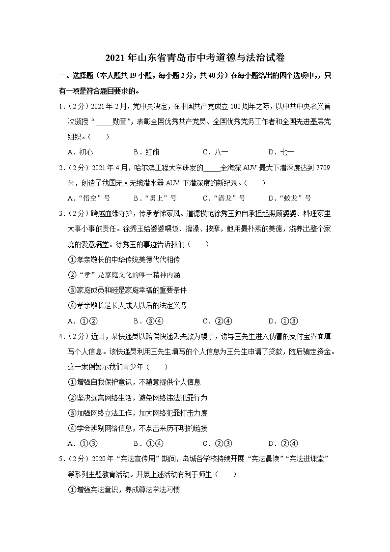 2021年山东省青岛市中考道德与法治试卷01