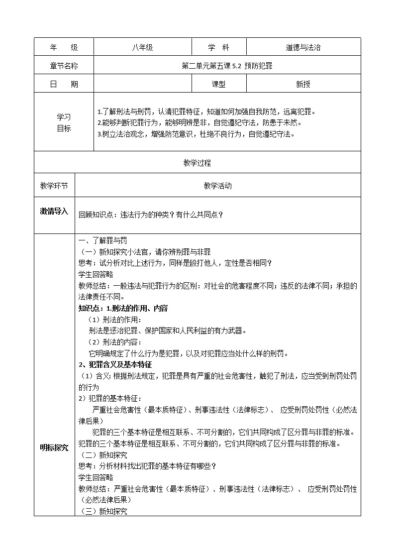 八上道法5.2《预防犯罪》课件+教案01