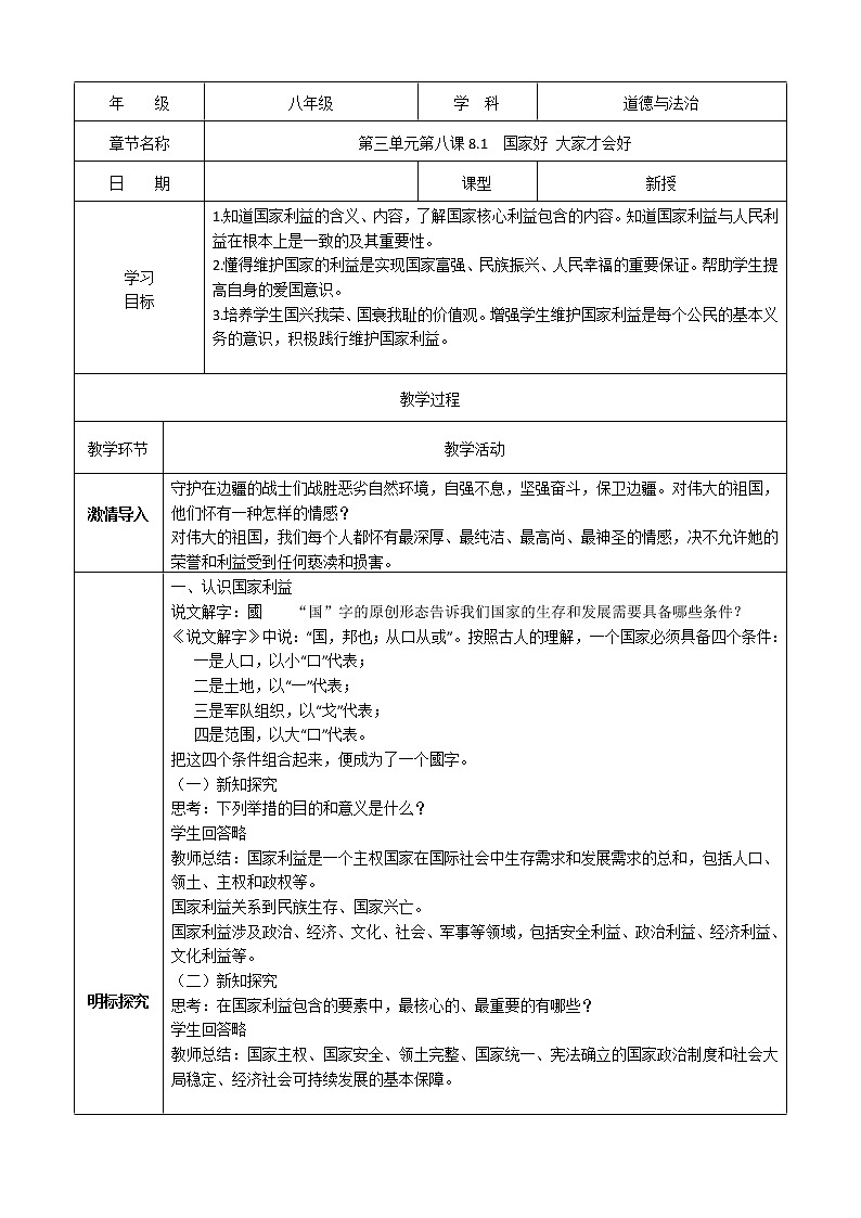 八上道法8.1《国家好 大家才会好》课件+教案01
