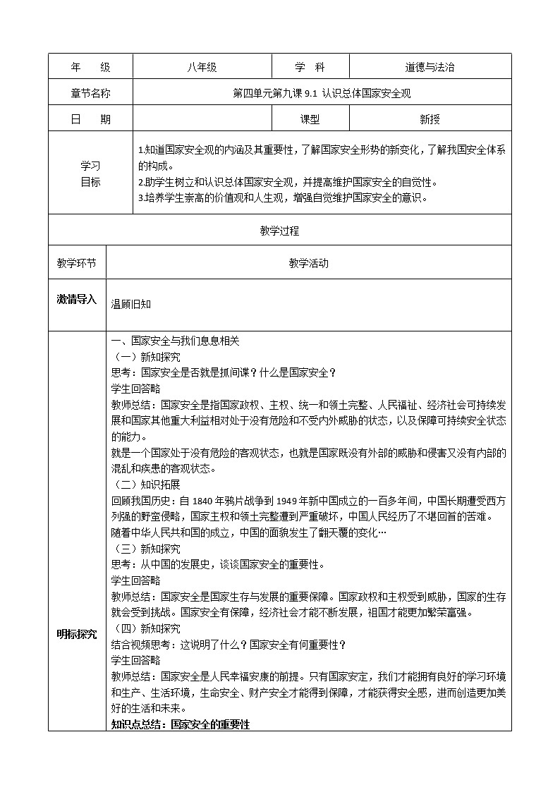 9.1认识总体国家安全观教案-2022-2023学年部编版道德与法治八年级上册第1页