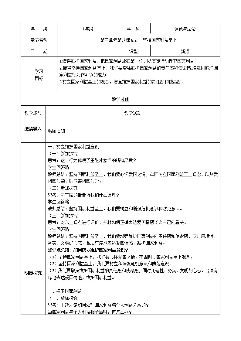八上道法8.2《坚持国家利益至上》课件+教案01