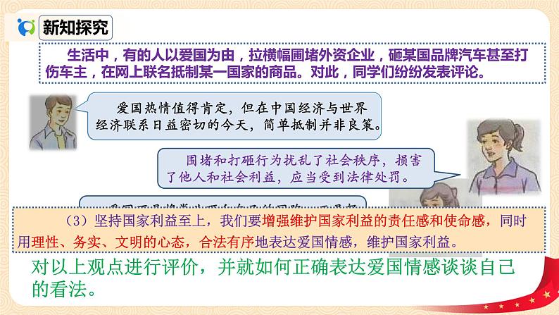 八上道法8.2《坚持国家利益至上》课件+教案06