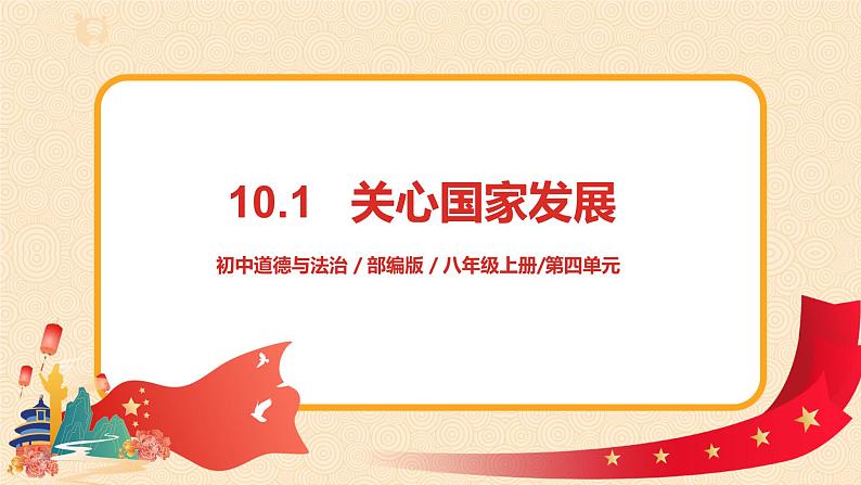 八上道法10.1《关心国家发展》课件+教案02