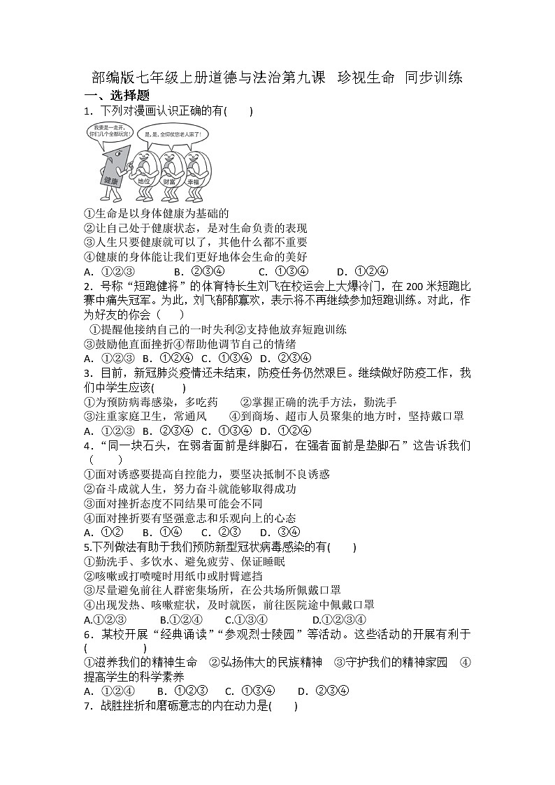 第九课 珍视生命同步测试-2021-2022学年部编版道德与法治七年级上册01