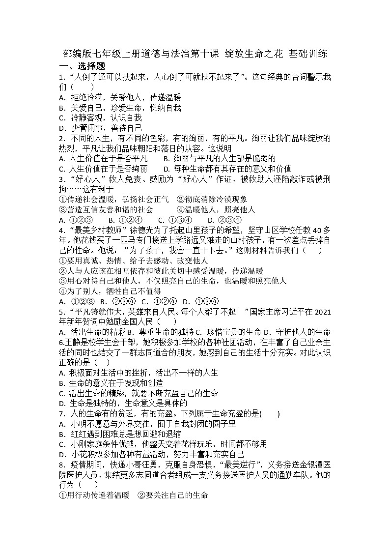 第十课 绽放生命之花 同步测试-2021-2022学年部编版道德与法治七年级上册01