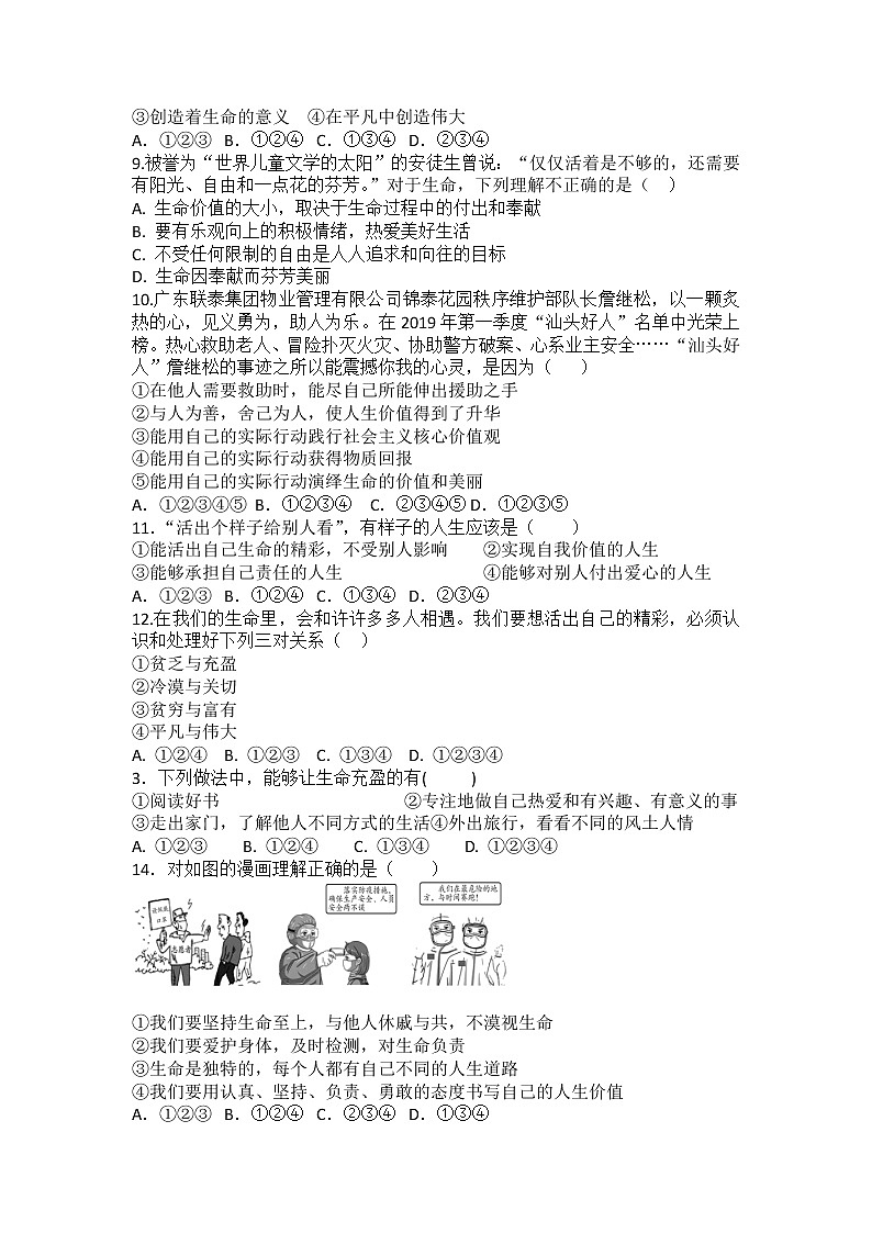 第十课 绽放生命之花 同步测试-2021-2022学年部编版道德与法治七年级上册02