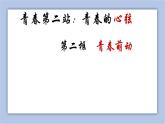 2.2 青春萌动 课件(共29张PPT+教案+视频)