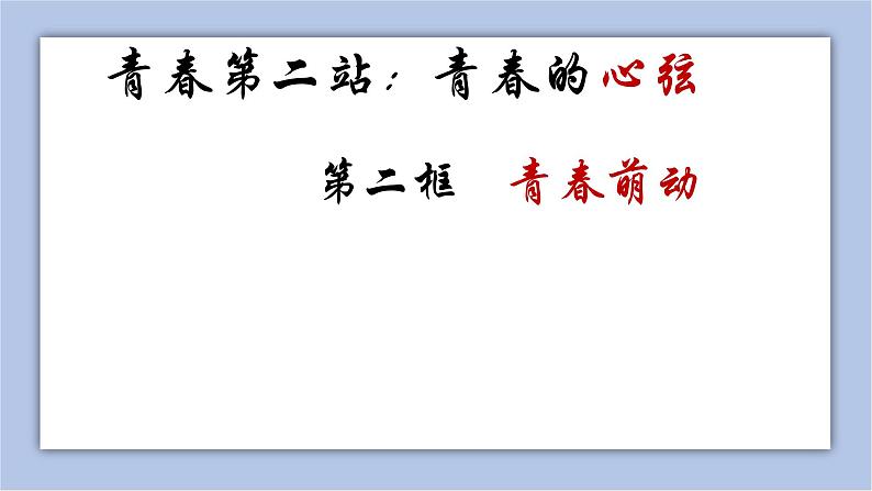 2.2 青春萌动 课件(共29张PPT+教案+视频)03