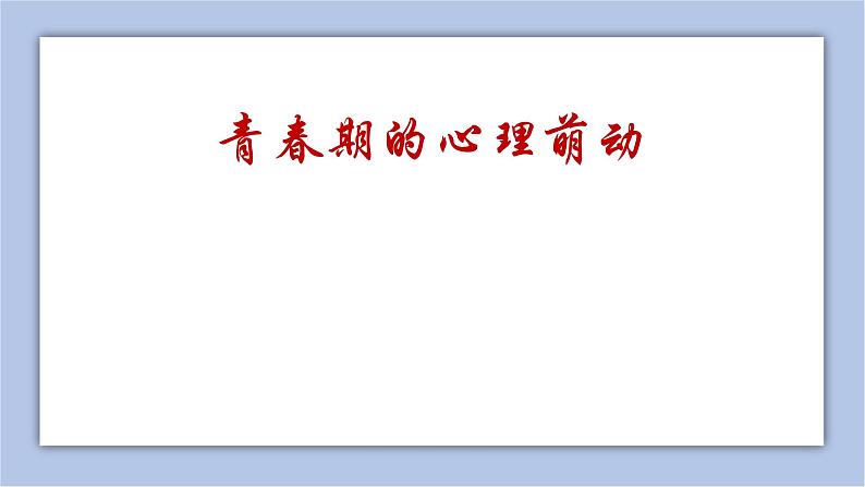 2.2 青春萌动 课件(共29张PPT+教案+视频)06