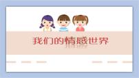 初中政治 (道德与法治)我们的情感世界完美版ppt课件