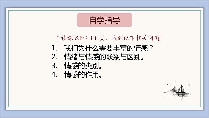 5.1    我们的情感世界   课件（37张ppt）+教案+视频04