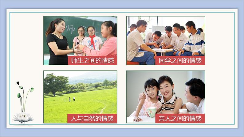 5.1    我们的情感世界   课件（37张ppt）+教案+视频07