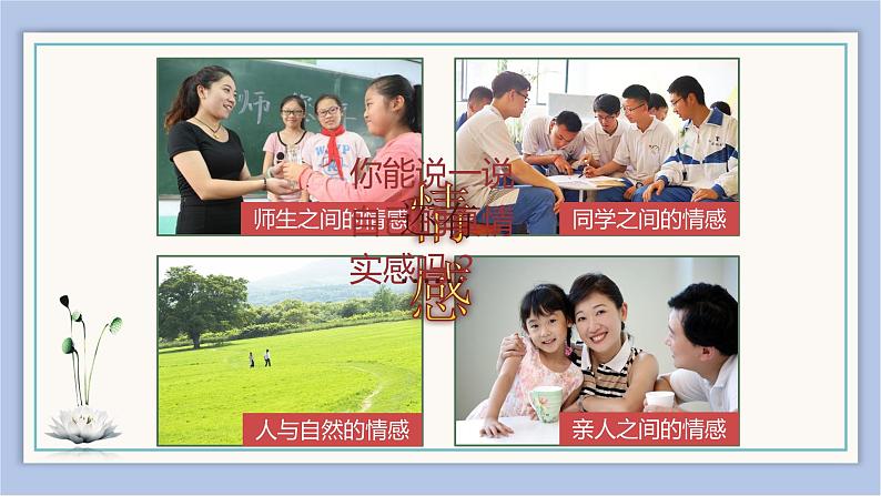 5.1    我们的情感世界   课件（37张ppt）+教案+视频08