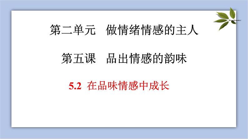 5.2   在品味情感中成长    课件 （21张ppt）+教案+视频03