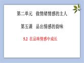 5.2   在品味情感中成长    课件 （21张ppt）+教案+视频