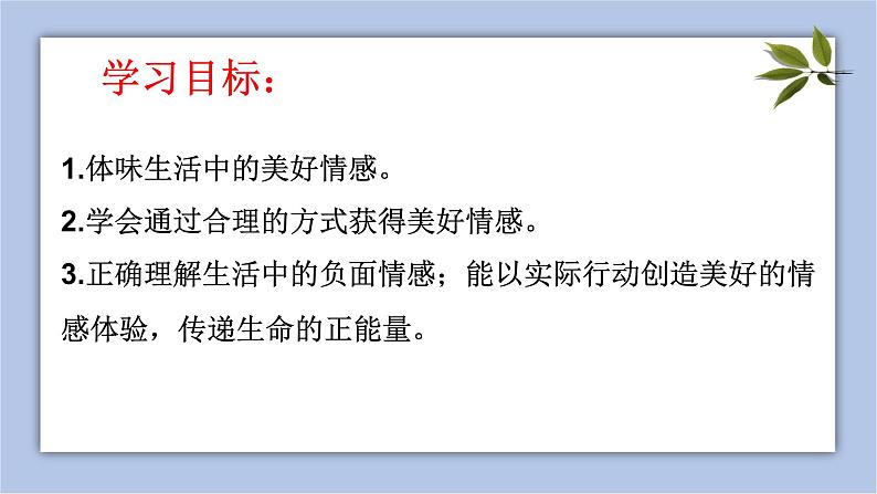 5.2   在品味情感中成长    课件 （21张ppt）+教案+视频04