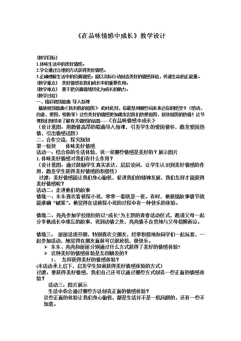 5.2   在品味情感中成长    课件 （21张ppt）+教案+视频01