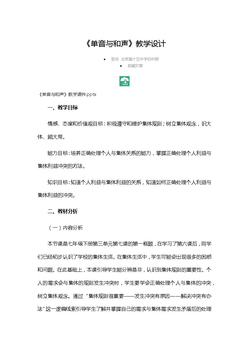 7.1《单音与和声》课件（24张幻灯片）+教学设计+说课教案01