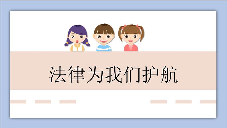 10.1    法律为我们护航     课件（30张ppt）+教案+视频01