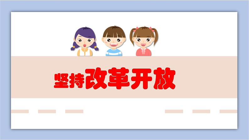 人教版九年级道德与法治上册 1.1 坚持改革开放 课件(共33张ppt)第1页