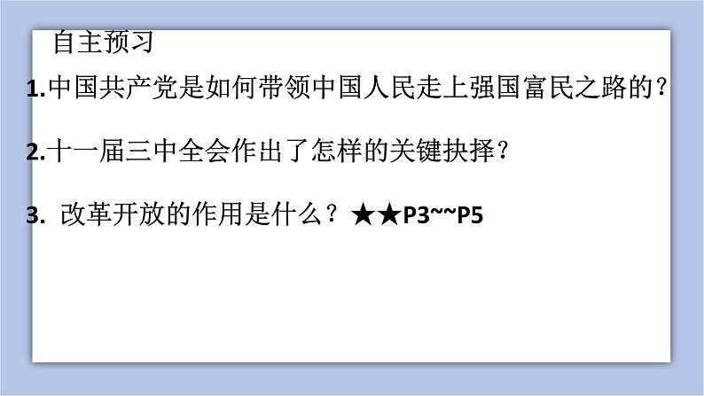 人教版九年级道德与法治上册 1.1 坚持改革开放 课件(共33张ppt)第3页