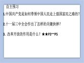 1.1 坚持改革开放 课件(33张PPT)+2内嵌视频