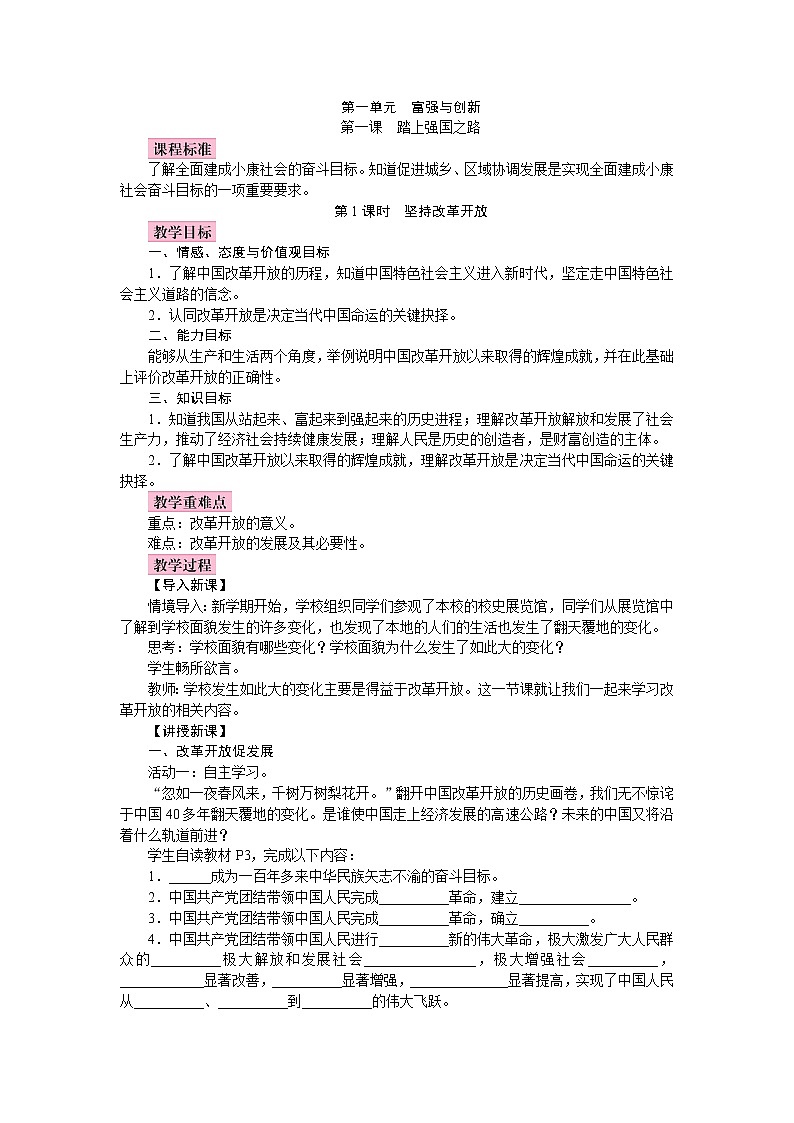 1.1    坚持改革开放  教案01