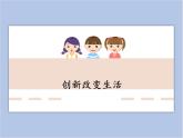 2.1创新改变生活 课件(28张ppt+3个视频)