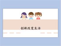 人教部编版 (五四制)九年级上册第一单元 富强与创新第二课 创新驱动发展创新改变生活教学课件ppt