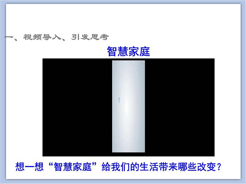 2.1创新改变生活 课件(28张ppt+3个视频)02