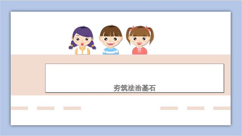 4.1 夯实法治基石 课件第1页