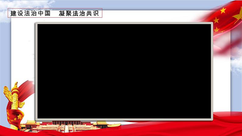 4.2凝聚法治共识  教学课件（46张ppt）+视频素材02