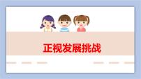 人教部编版 (五四制)九年级上册正视发展挑战课前预习课件ppt