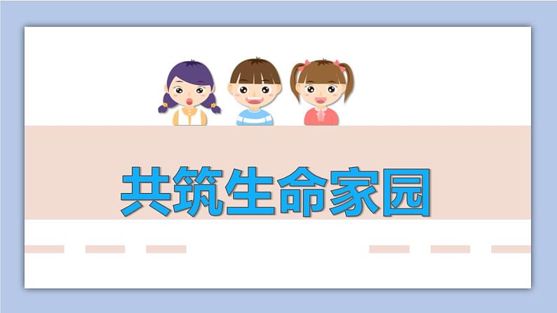 6.2共筑生命家园  课件( 40张PPT+4个视频)01